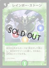 レインボー・ストーン【C】{DM0255/55}《自然》