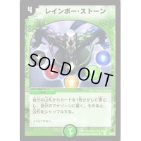レインボー・ストーン【C】{DM0255/55}《自然》