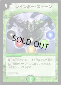 レインボー・ストーン【C】{DM0255/55}《自然》
