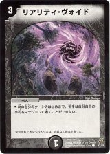 〔状態B〕リアリティ・ヴォイド【C】{DM1547/55}《闇》