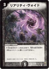 〔状態B〕リアリティ・ヴォイド【C】{DM1547/55}《闇》