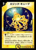 〔状態B〕ロジック・キューブ【C】{DM0239/55}《光》