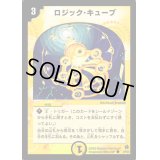 〔状態B〕ロジック・キューブ【C】{DM0239/55}《光》