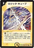 〔状態B〕ロジック・キューブ【C】{DM1077/110}《光》