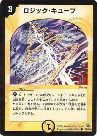 〔状態B〕ロジック・キューブ【C】{DM1077/110}《光》