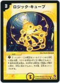 〔状態A-〕ロジック・キューブ【C】{DM1899/140}《光》