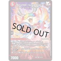 〔状態B〕キャンベロ＜レッゾ.Star＞【SR】{22EX110/130}《火》