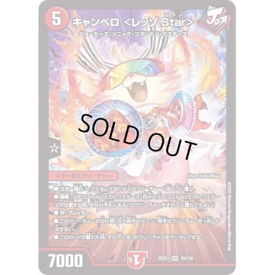 画像1: 〔状態B〕キャンベロ＜レッゾ.Star＞【SR】{22EX110/130}《火》