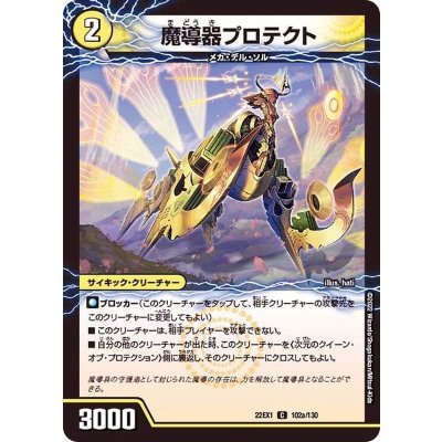魔導器プロテクト/次元のクイーン・オブ・プロテクション【C】{22EX1102b/130/22EX1102a/130}《超次元》