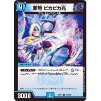 罪無ビカビカ兆【C】{22EX1108/130}《水》
