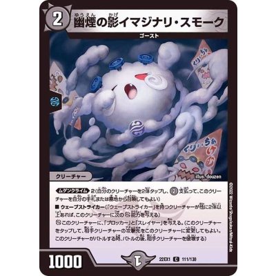 幽煙の影イマジナリ・スモーク【C】{22EX1111/130}《闇》