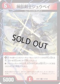 〔状態B〕神影剣士ジュウベイ【C】{22EX1114/130}《火》