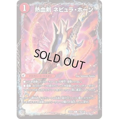画像2: 熱血剣ネビュラ・ホーン/熱血龍クサリビッグ・ホーン【C】{22EX1118b/130/22EX1118a/130}《超次元》