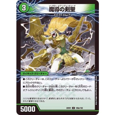 魔導の剣聖/次元のロード・オブ・レジェンドソード【C】{22EX1120b/130/120a/130}《超次元》