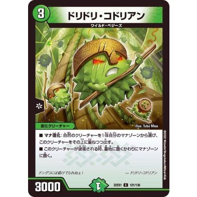ドリドリ・コドリアン【C】{22EX1121/130}《自然》