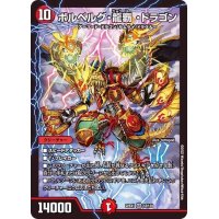 〔状態A-〕ボルベルグ・龍覇・ドラゴン【SR】{22EX112/130}《火》