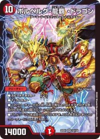 〔状態B〕ボルベルグ・龍覇・ドラゴン【SR】{22EX112/130}《火》