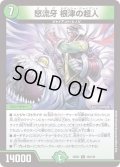 怒流牙根津の超人【C】{22EX1122/130}《自然》