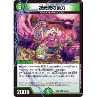 次元流の豪力【C】{22EX1123/130}《自然》