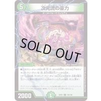 次元流の豪力【C】{22EX1123/130}《自然》