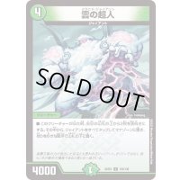 雲の超人【C】{22EX1124/130}《自然》