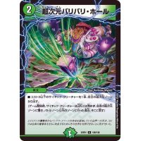 超次元バリバリ・ホール【C】{22EX1126/130}《自然》
