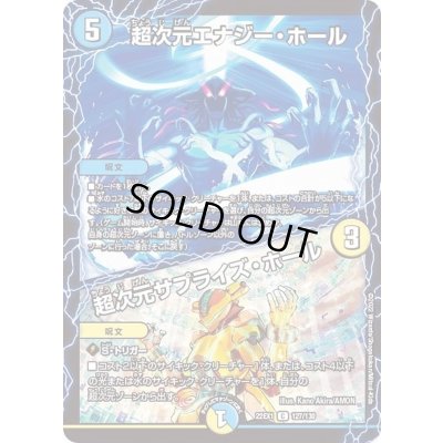 画像1: 超次元エナジー・ホール/超次元サプライズ・ホール【C】{22EX1127/130}《多》