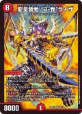 龍星装者B-我ライザ【SR】{22EX113/130}《火》