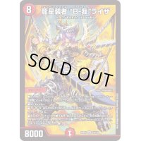 龍星装者B-我ライザ【SR】{22EX113/130}《火》