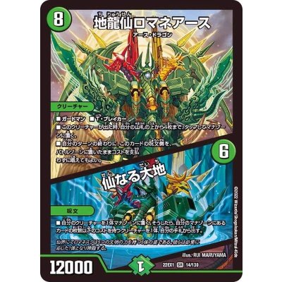 〔状態A-〕地龍仙ロマネアース/仙なる大地【SR】{22EX114/130}《自然》