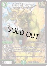 〔状態B〕地封龍ギャイア【SR】{22EX115/130}《自然》