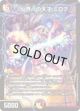 〔状態B〕仙界一の天才ミロク【SR】{22EX117/130}《多》