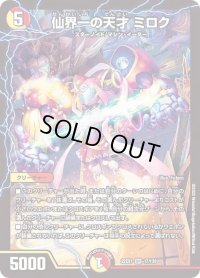 〔状態B〕仙界一の天才ミロク【SR】{22EX117/130}《多》