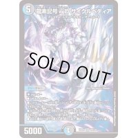 〔状態B〕龍素記号ｗDサイクルペディア【SR】{22EX118/130}《多》