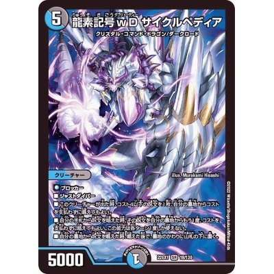 画像1: ☆SALE☆龍素記号ｗDサイクルペディア【SR】{22EX118/130}《多》