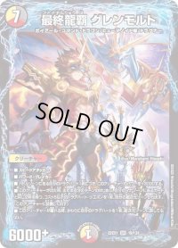 〔状態B〕最終龍覇グレンモルト【SR】{22EX119/130}《多》