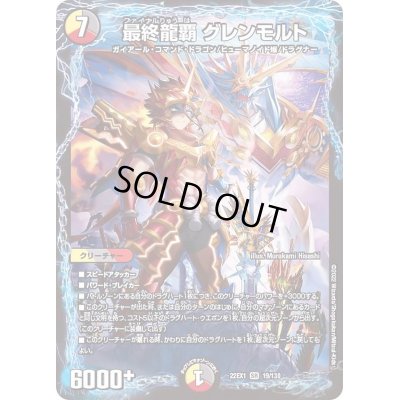 画像1: 〔状態B〕最終龍覇グレンモルト【SR】{22EX119/130}《多》