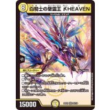 白騎士の聖霊王_HEAVEN【VR】{22EX123/130}《光》