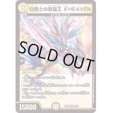 白騎士の聖霊王_HEAVEN【VR】{22EX123/130}《光》