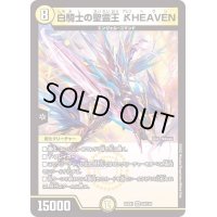 白騎士の聖霊王_HEAVEN【VR】{22EX123/130}《光》