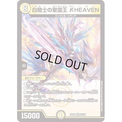 画像1: 白騎士の聖霊王_HEAVEN【VR】{22EX123/130}《光》
