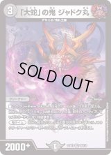 〔状態B〕「大蛇」の鬼ジャドク丸【VR】{22EX128/130}《闇》
