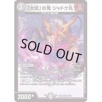 〔状態B〕「大蛇」の鬼ジャドク丸【VR】{22EX128/130}《闇》