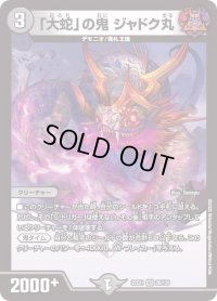 〔状態B〕「大蛇」の鬼ジャドク丸【VR】{22EX128/130}《闇》