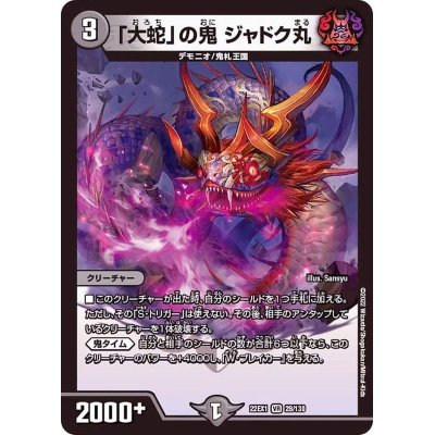 画像1: 「大蛇」の鬼ジャドク丸【VR】{22EX128/130}《闇》