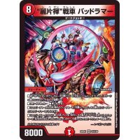 麗片禅戦車バッドラマー【VR】{22EX131/130}《火》