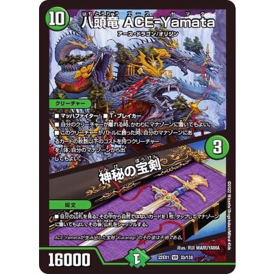 〔状態B〕八頭竜ACE-Yamata/神秘の宝剣【VR】{22EX133/130}《自然》