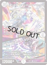 〔状態B〕「武」の頂マキシマム・ザ・マックス/極頂秘伝ゼニス・シンフォニー【R】{22EX143/130}《無》