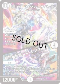 〔状態B〕「武」の頂マキシマム・ザ・マックス/極頂秘伝ゼニス・シンフォニー【R】{22EX143/130}《無》