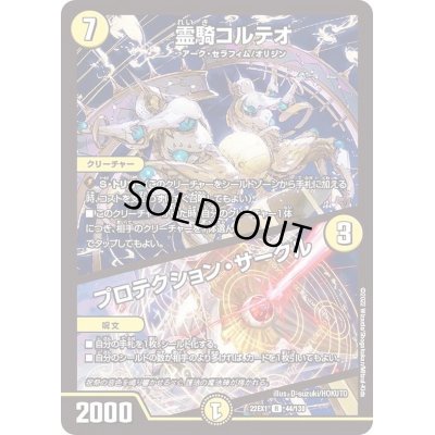 画像1: 霊騎コルテオ/プロテクション・サークル【R】{22EX144/130}《光》